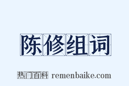 陈修组词是什么意思的图片